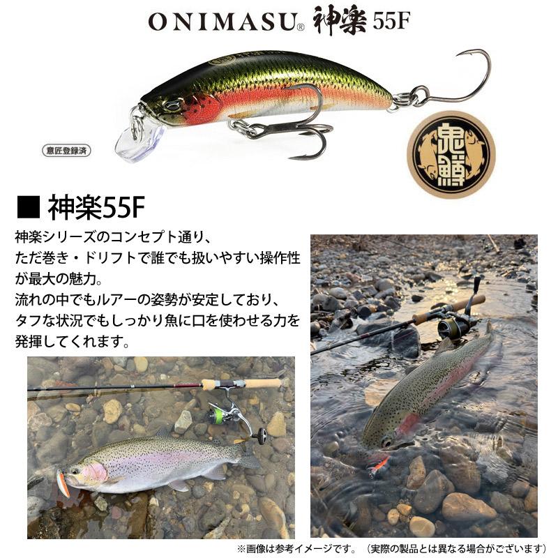 DUO（デュオ） 鬼鱒 神楽 オニマス カグラ 55F 【メール便配送可