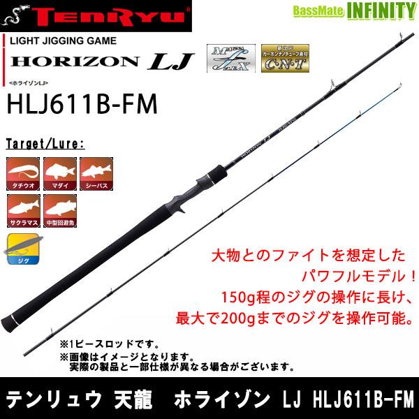 ○テンリュウ 天龍 ホライゾン LJ HLJ611B-FM ベイトモデル ライト 