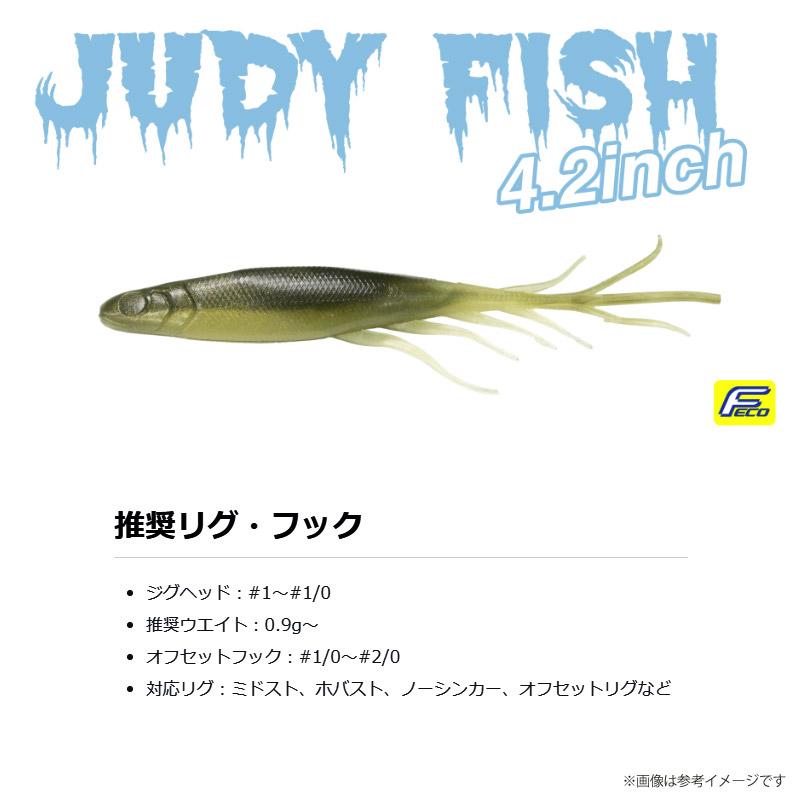【Feco】ハイドアップ　ジュディーフィッシュ 4.2インチ 【メール便配送可】 【まとめ送料割】 | HIDEUP | 01