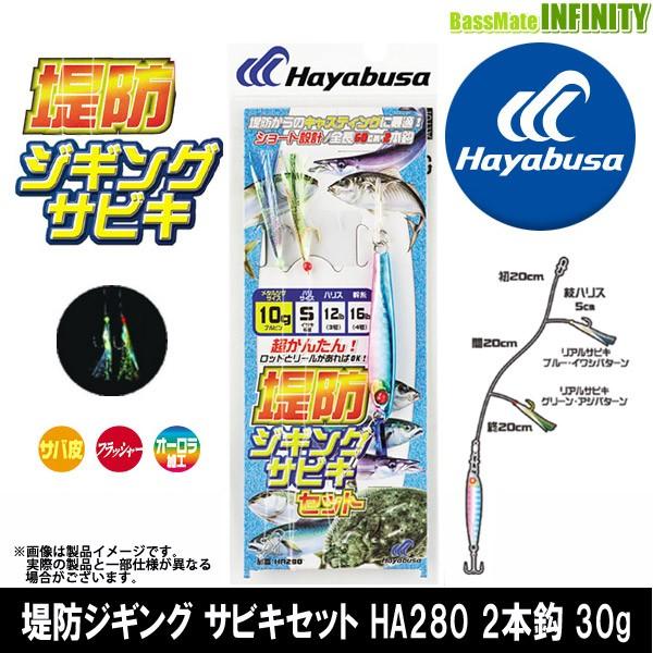 ●ハヤブサ　堤防ジギング サビキセット HA280 2本鈎 30g 【メール便配送可】 【まとめ送料割】｜infinity-sw