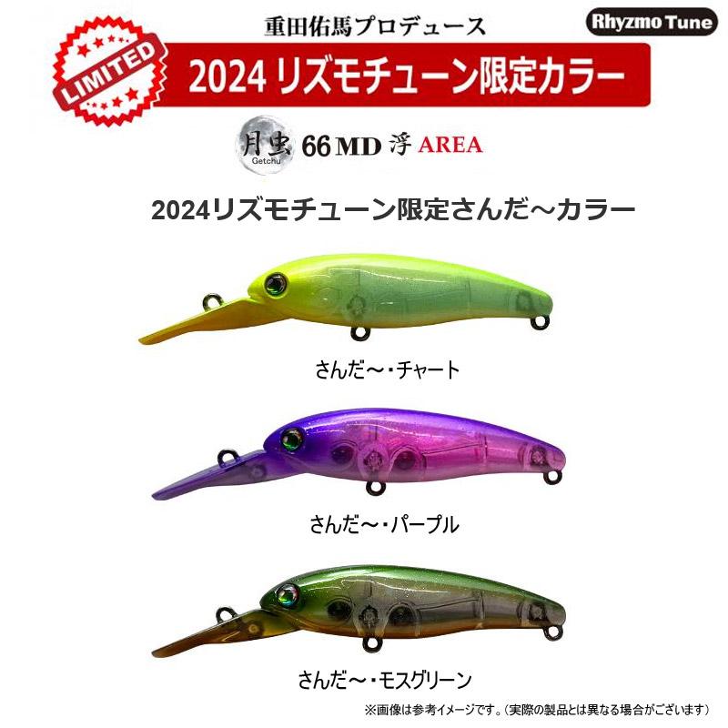 ハルシオンシステム　月虫 66MD 浮 AREA (2024リズモチューン限定カラー) 【メール便配送可】 【まとめ送料割】｜infinity-sw｜02