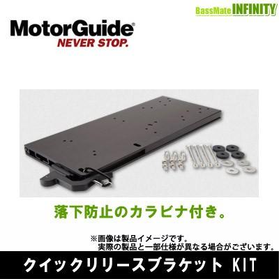 ●MotorGuide モーターガイド　クイックリリースブラケットキット (8M0095972)｜infinity-sw