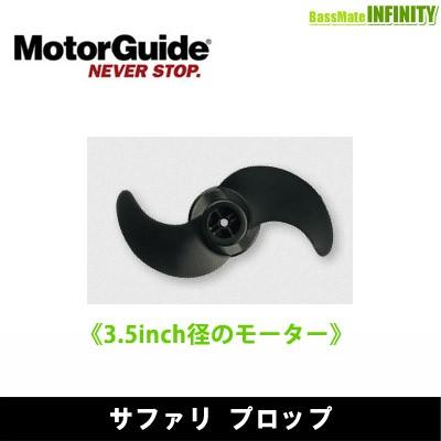 ●MotorGuide モーターガイド　サファリ プロップ 【まとめ送料割】｜infinity-sw