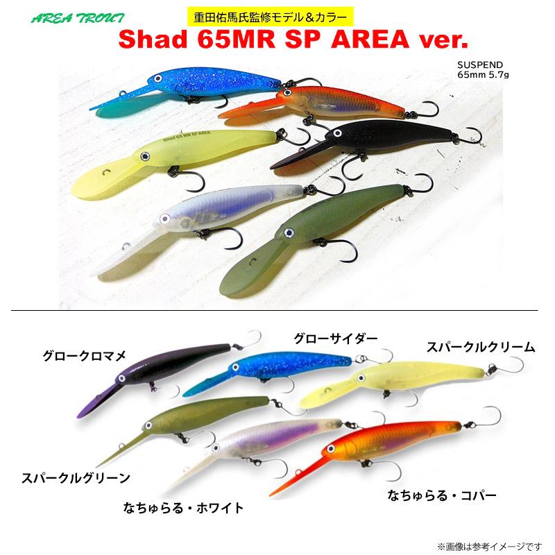 HMKL（ハンクル） シャッド 65 MR SP エリアバージョン (2) 【メール便