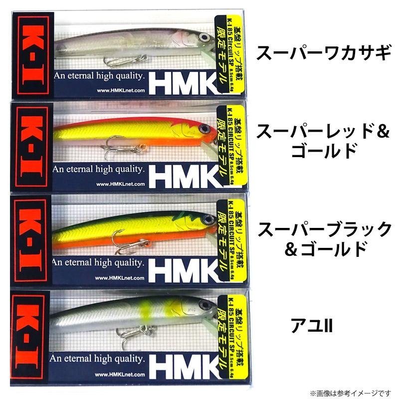 ハンクル2026K-1 MINNOW 85サ―キットSP　限定モデル 新品未開封 HMKL（ハンクル） HMKL K-I MINNOW K-1 ミノー 85 サーキット SP（限定