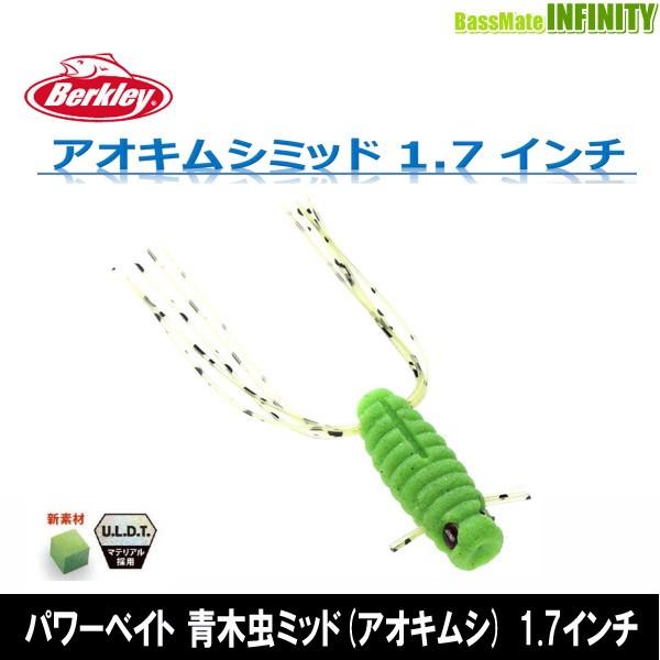 ●バークレイ Berkley　パワーベイト 青木虫ミッド(アオキムシ) 1.7インチ 【メール便配送可】 【まとめ送料割】｜infinity-sw