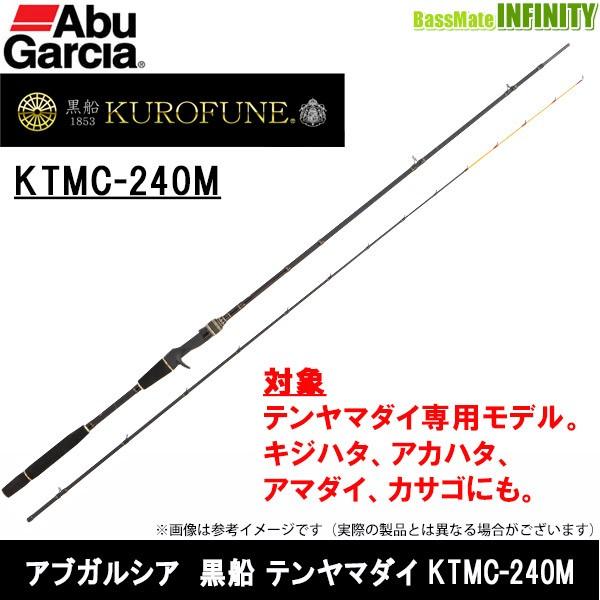 アブガルシア 黒船 KTMC-240M テンヤマダイ7:3先調子 送料無料 Abu Garcia（アブガルシア） ○アブガルシア 黒船 テンヤマダイ KTMC