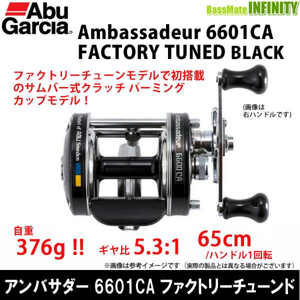 ●アブガルシア Abu　アンバサダー 6601CA ファクトリーチューンド ブラック (左ハンドル) 【まとめ送料割】