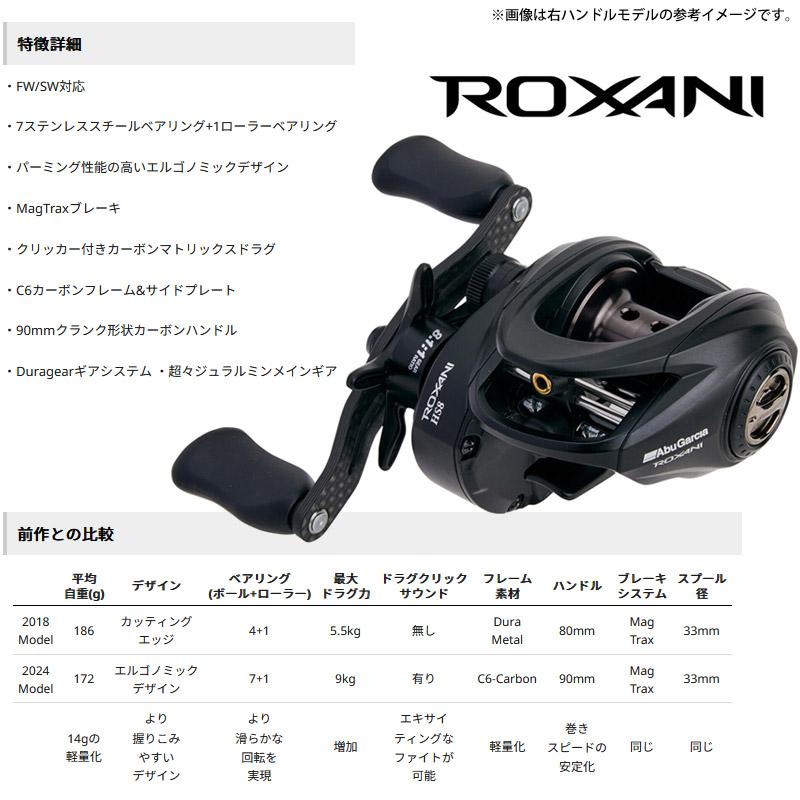 ROXANI ○アブガルシア Abu ロキサーニ BC HS8-L(左ハンドル) 【まとめ