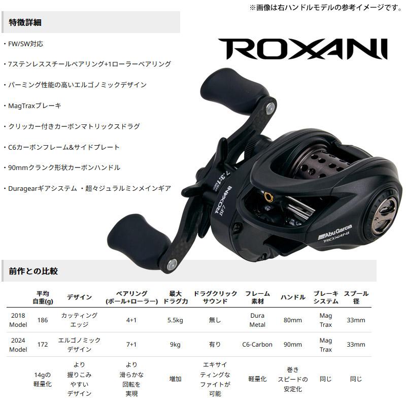 ROXANI ○アブガルシア Abu ロキサーニ BC BF7-L(左ハンドル) 【まとめ