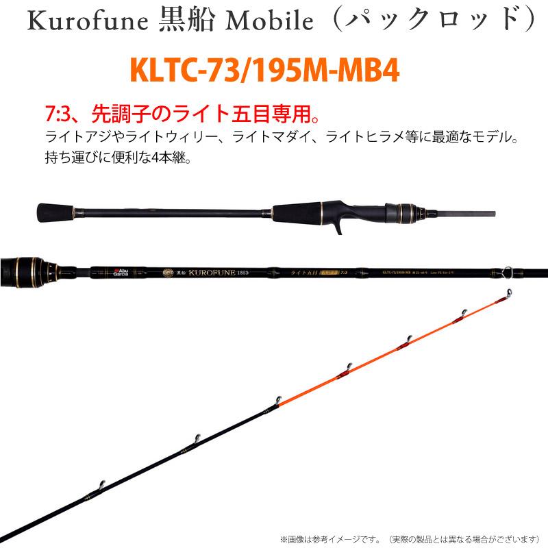 KUROFUNE ○アブガルシア 黒船 モバイル (パックロッド) KLTC-73/195M