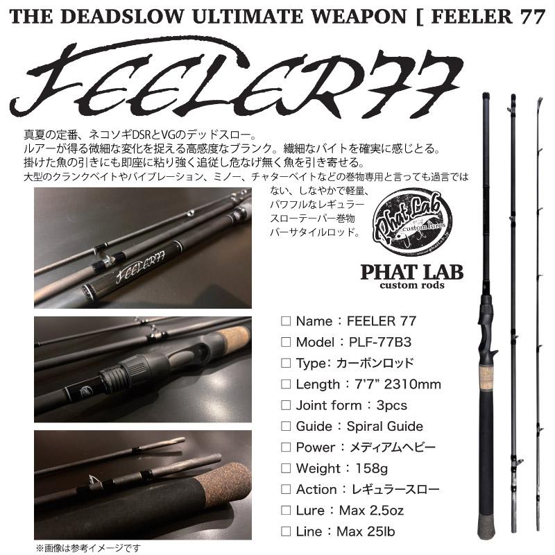 ファットラボ PHAT LAB FEELER フィーラー77 PLF-77B3 （ベイトロッド