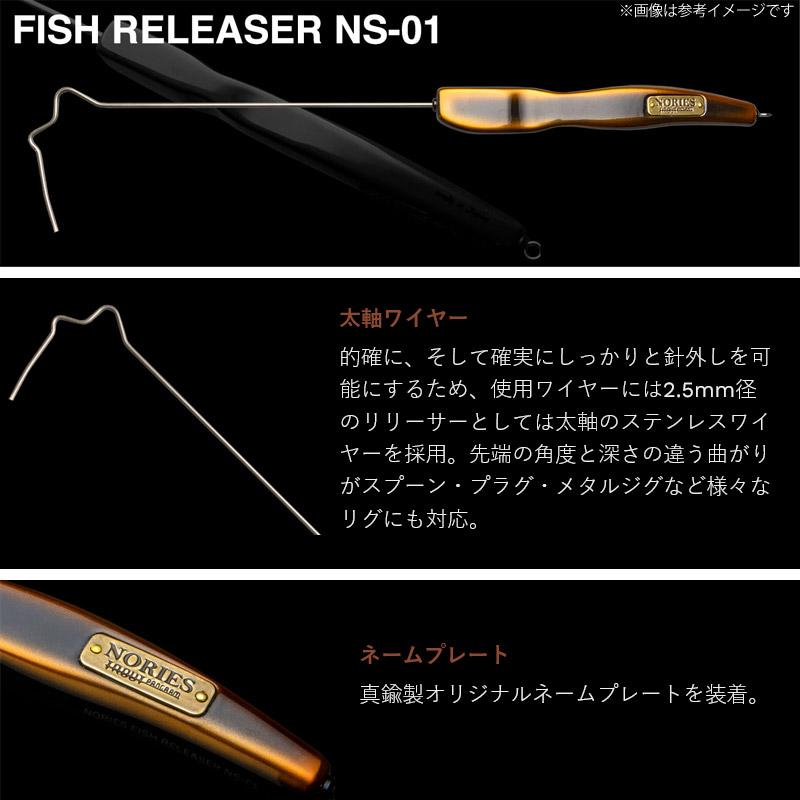 NORIES（ノリーズ） フィッシュリリーサー NS-01 【まとめ送料割