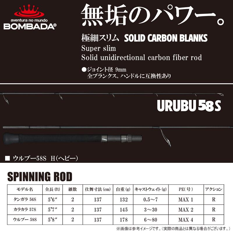 ボンバダ URUBU ウルブー 58S （スピニングモデル） : バスメイト