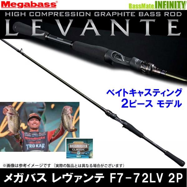 【メガバス非売品ステッカープレゼント】●メガバス　LEVANTE レヴァンテ F7-72LV 2P (2ピース/ベイトモデル)｜infinity-sw