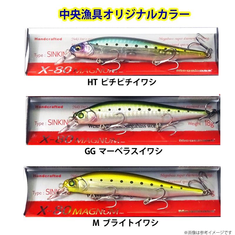 Megabass（メガバス） X-80 マグナム (中央漁具オリジナルカラー