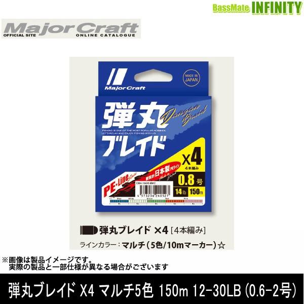 ●メジャークラフト　弾丸ブレイド X4 マルチ5色 150m 12-30LB (0.6-2号) 【メール便配送可】 【まとめ送料割】｜infinity-sw