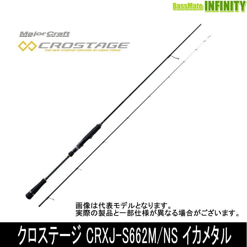 ○メジャークラフト クロステージ CRXJ-S662M/NS イカメタル 