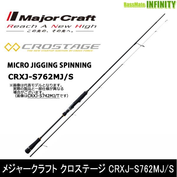 ●メジャークラフト　クロステージ CRXJ-S762MJ/S マイクロジギング 2ピース (スピニング)｜infinity-sw