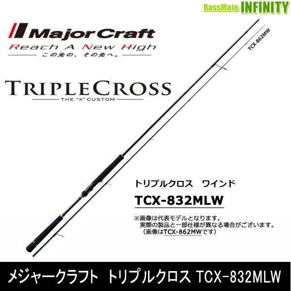 ○メジャークラフト トリプルクロス TCX-832MLW ワインドモデル