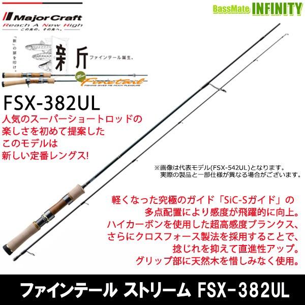 ●メジャークラフト　ファインテール ストリーム FSX-382UL (スピニングモデル)