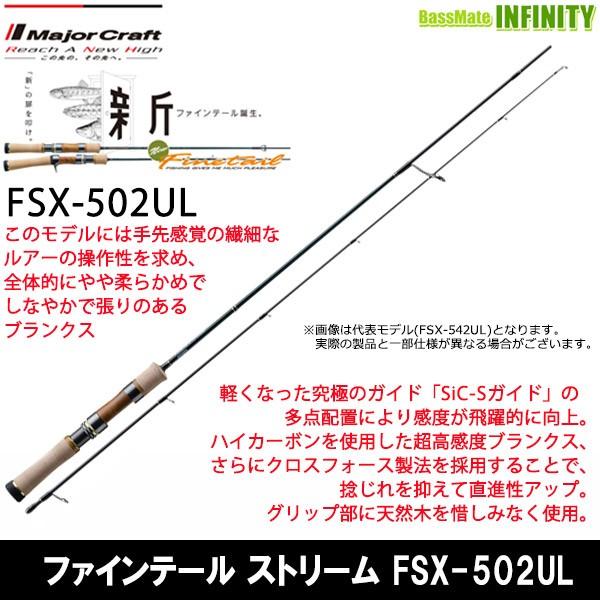 メジャークラフト ファインテール ストリーム Fsx 502ul スピニングモデル まとめ送料割 Cvd0zxsvl9 Www Ina Hn