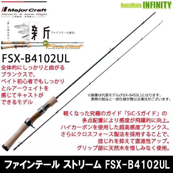メジャークラフト ファインテール ストリーム ベイトモデル FSX-B4102… ○メジャークラフト ファインテール ストリーム FSX-B4102UL (ベイト