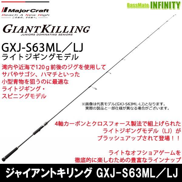 ロッド Major Craft GIANT KILLING GXJ-S63ML/LJ Major Craft（メジャークラフト） ○メジャークラフト ジャイアント