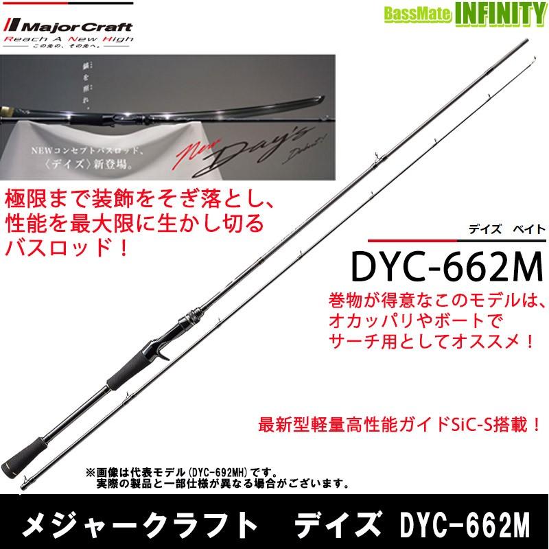 メジャークラフト デイズ　Dyc-662m ベイトロッド6.6フィート メジャークラフト デイズ DYC-65ML (ロッド・釣竿) 価格比較