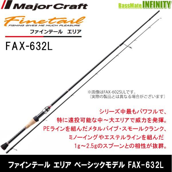 メジャークラフト　新ファインテール　FAX-632L Major Craft（メジャークラフト） ○メジャークラフト ファインテール