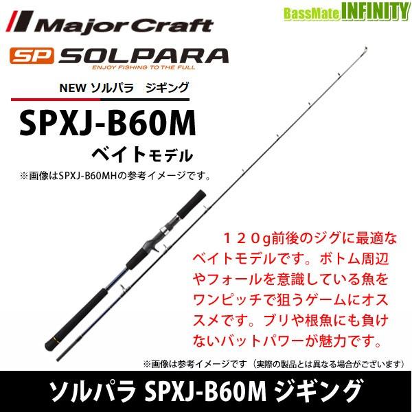 メジャークラフト 日本人気超絶の NEW ソルパラ ランキングや新製品 ベイトモデル SPXJ-B60M ジギング