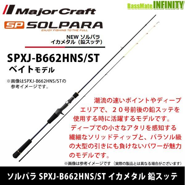 SOLPARA SPXJ-B662HNS/ST エギングロッド Major Craft（メジャークラフト） ○メジャークラフト ソルパラ SPXJ