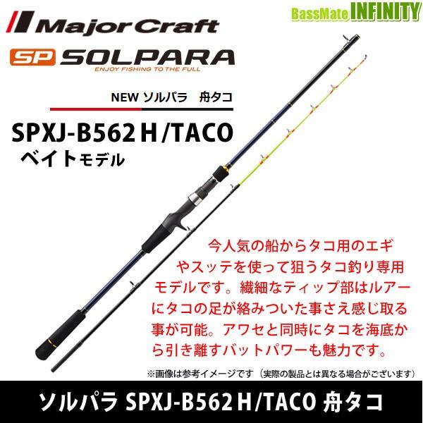 ●メジャークラフト　NEW ソルパラ SPXJ-B562Ｈ/TACO 舟タコ (ベイトモデル)【tc22】｜infinity-sw