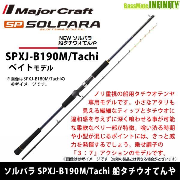 ●メジャークラフト　NEW ソルパラ SPXJ-B190M/Tachi 船タチウオてんや (ベイトモデル)｜infinity-sw