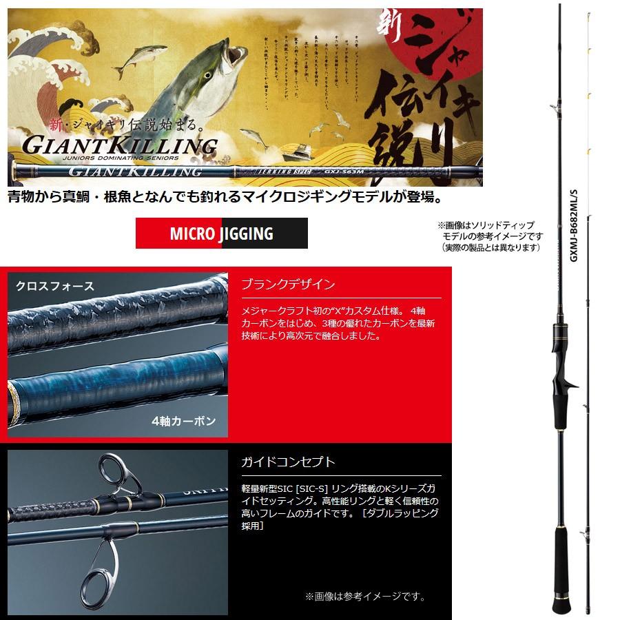 メジャークラフト ジャイアントキリング GXMJ-B682ML/S (ロッド メジャークラフト ジャイアントキリング GXMJ-B682ML/S (ロッド