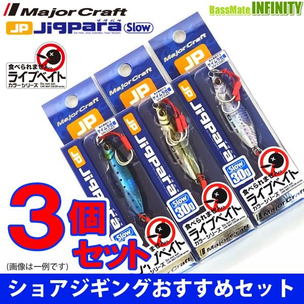 【在庫限定30％OFF】メジャークラフト　ジグパラ スロー JPSLOW 30g L 爆釣ライブベイトカラー3個セット(241) 【メール便配送可】 【まとめ送料割】｜infinity-sw