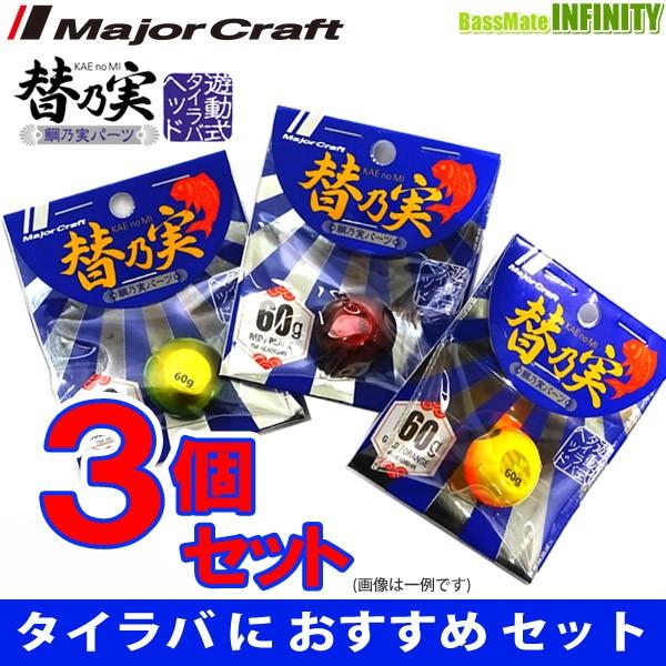 メジャークラフト タイラバヘッド 替乃実 60g おまかせ爆釣カラー3個セット 328 新しい季節