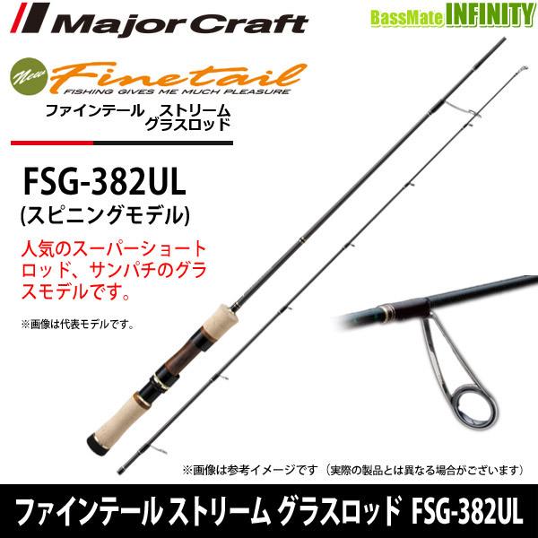 ●メジャークラフト　ファインテール ストリーム グラスロッド FSG-382UL (スピニングモデル) 【まとめ送料割】