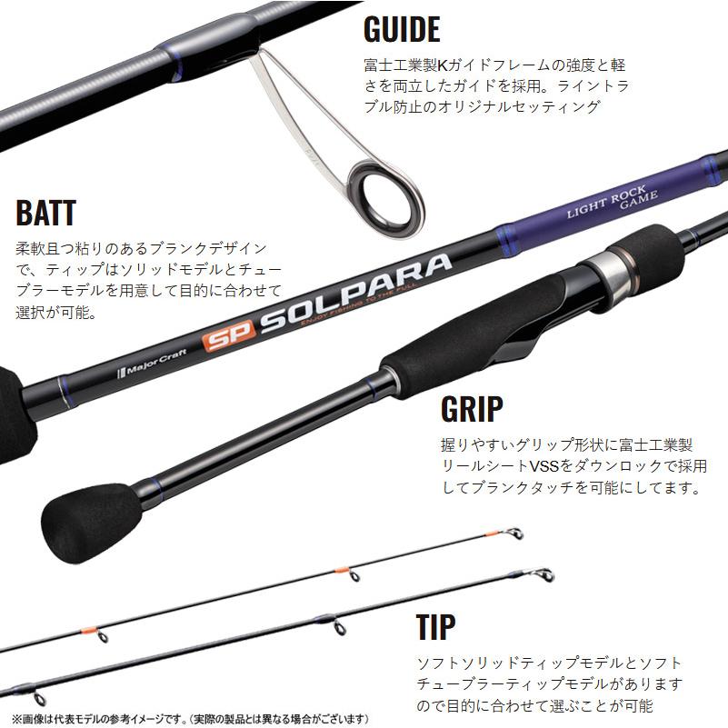 ●メジャークラフト　NEW 25 ソルパラ SPRF-T762L ロックフィッシュ (スピニング/DOWN-LOCK) チューブラーモデル Major Craft（メジャークラフト） ○メジャークラフト NEW 25 ソルパラ