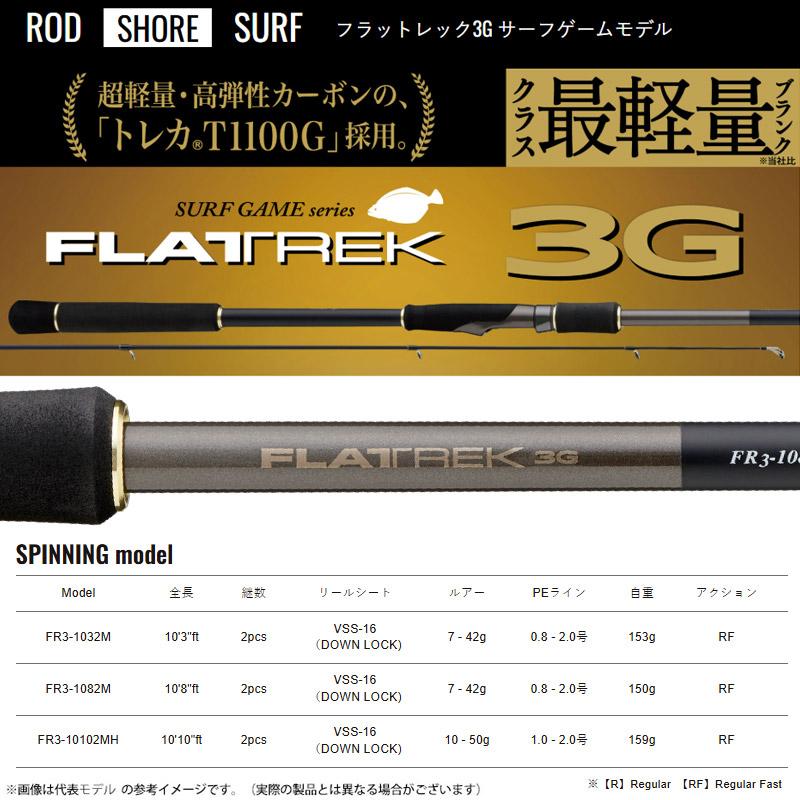 ●メジャークラフト　フラットレック 3G FR3-1032M スピニング(DOWN-LOCK)モデル