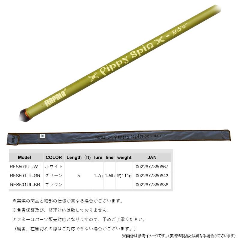 RaPaLa（ラパラ） フィッピースピン 5ft 1pc RFS501UL-BR (ブラウン