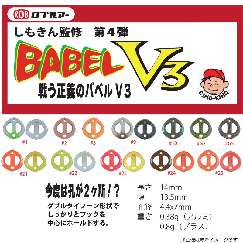 ROB LURE ○ロブルアー BABEL バベル V3 (0.8g) 【メール便配送可