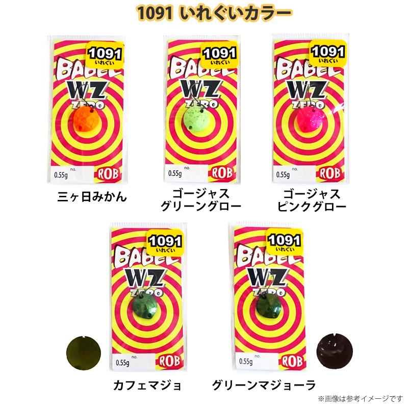 ROB LURE（ロブルアー） BABEL バベル WZ ZERO(ゼロ) 0.55g (1091いれぐいカラー) 【メール便配送可 ...
