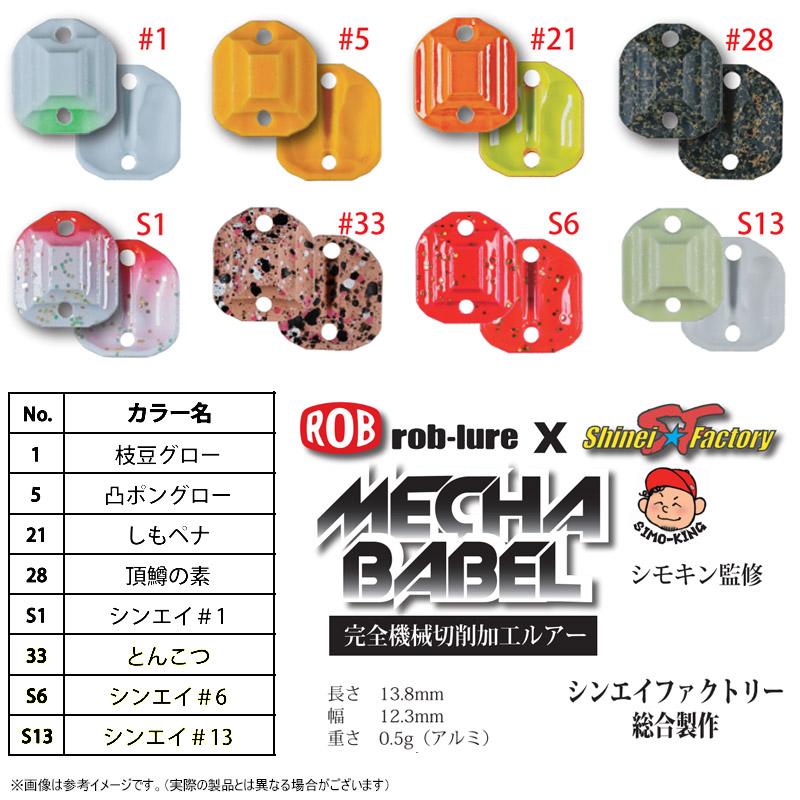 ROB LURE（ロブルアー） ロブルアー×シンエイファクトリー メカバベル