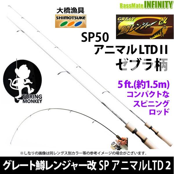 【在庫限定特価】大橋漁具　TURING MONKEY グレート鱒レンジャー改 SP50 アニマルLTD2 ゼブラ柄（ホワイト）【bsr002】｜infinity-sw