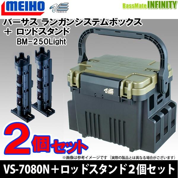 ●明邦 メイホウ バーサス　ランガンシステム VS-7080N グリーンツートン＋ロッドスタンド BM-250ライト×2個セット｜infinity-sw