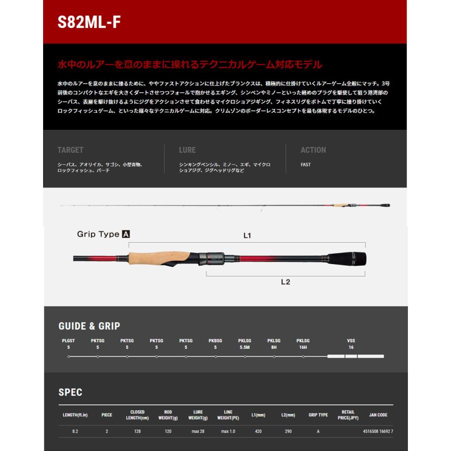 tailwalk ○テイルウォーク クリムゾン S82ML-F(スピニング