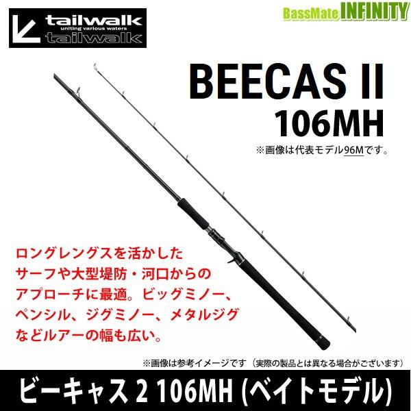 ●テイルウォーク　BEECAS ビーキャス 2 106MH (ベイトモデル)｜infinity-sw