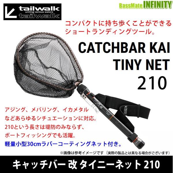 100 本物保証 テイルウォーク キャッチバー改 タイニーネット 210 まとめ送料割 60 Off Artmedia Ba
