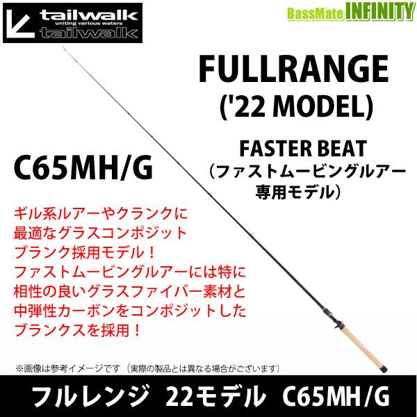 tailwalk（テイルウォーク） ○テイルウォーク フルレンジ 22モデル